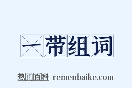 一带组词是什么意思的图片